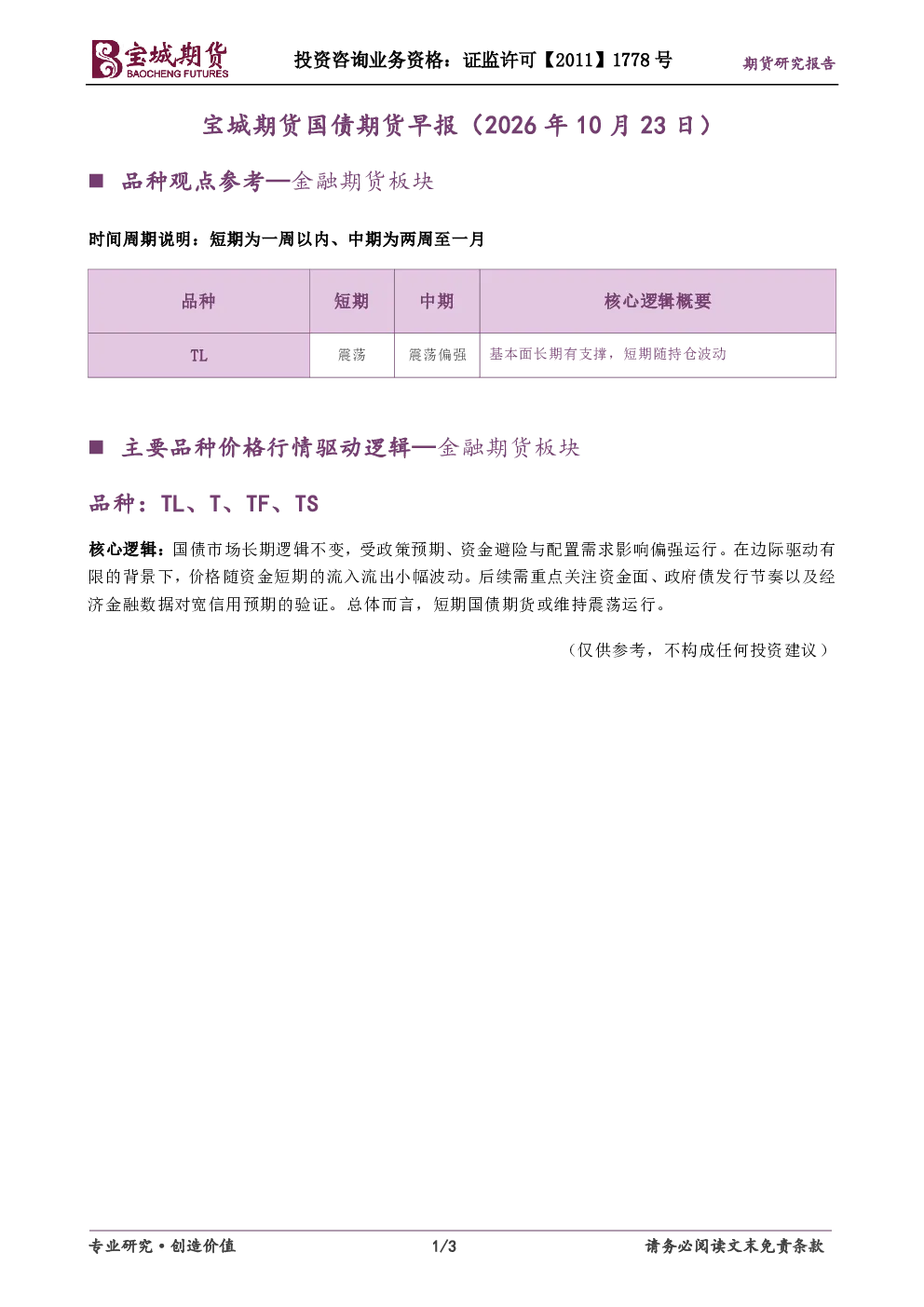 宝城期货国债期货早报（2026年10月23日）