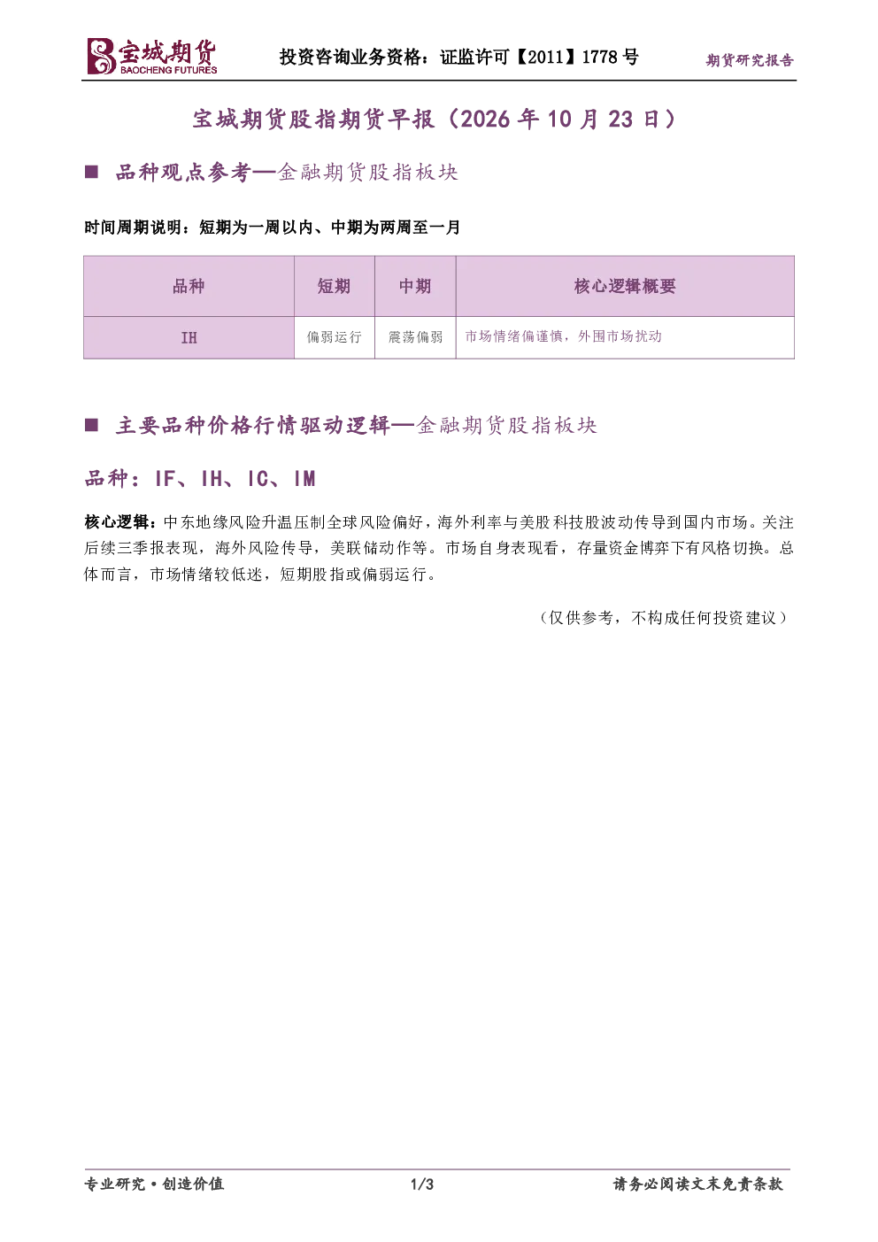 宝城期货股指期货早报（2026年10月23日）