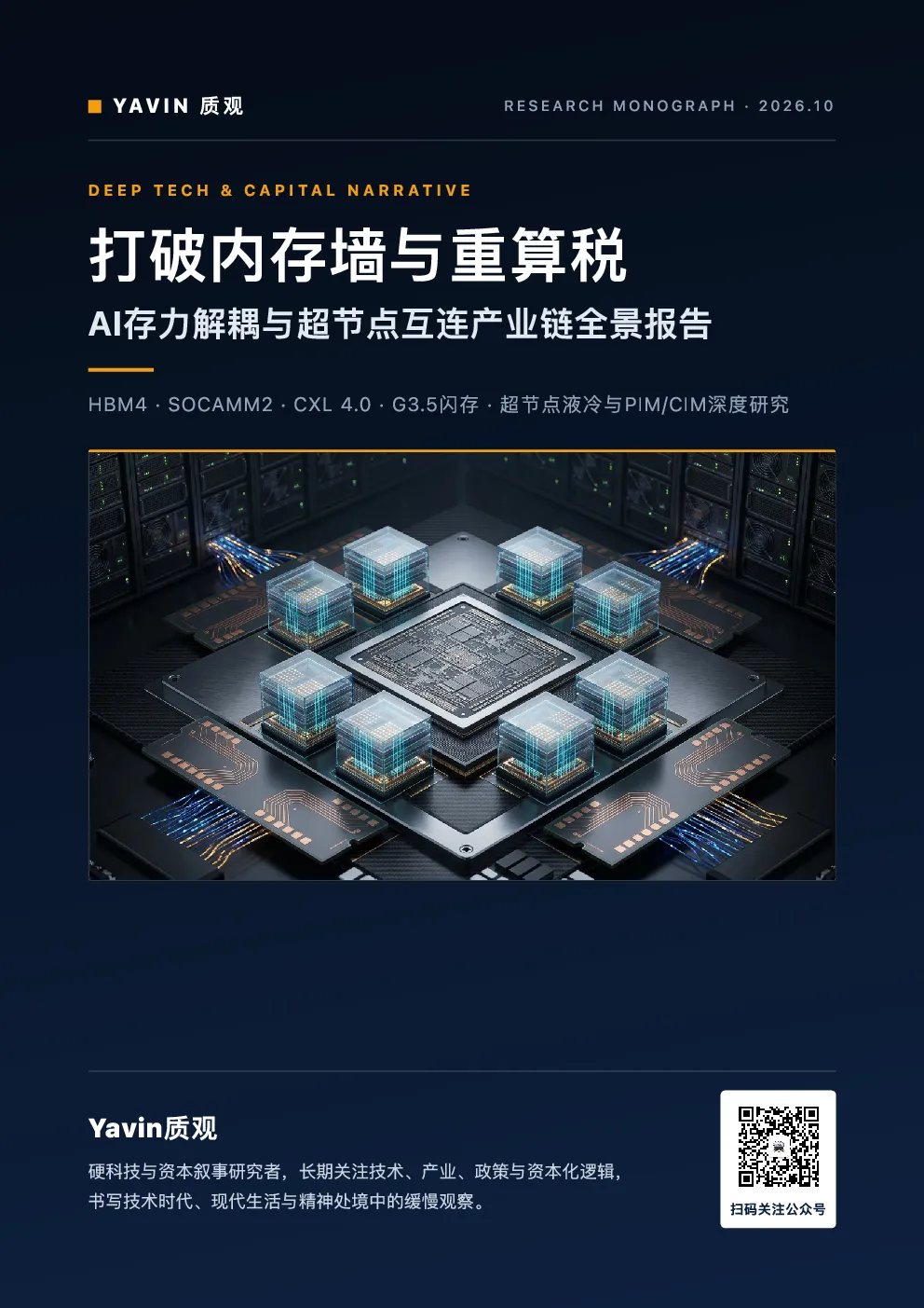打破内存墙与重算税：AI存力解耦与超节点互连产业链全景报告