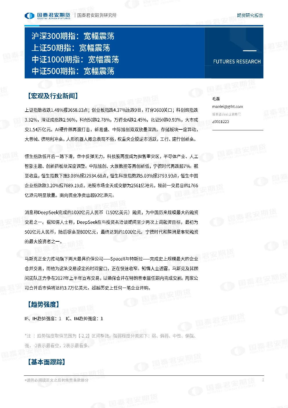 沪深300期指：宽幅震荡 上证50期指：宽幅震荡 中证1000期指：宽幅震荡 中证500期指：宽幅震荡