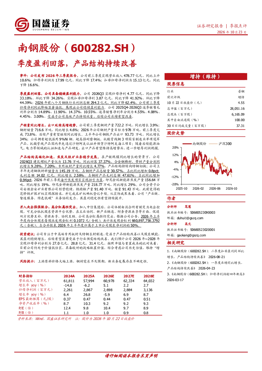 南钢股份（600282.SH）季度盈利回落，产品结构持续改善