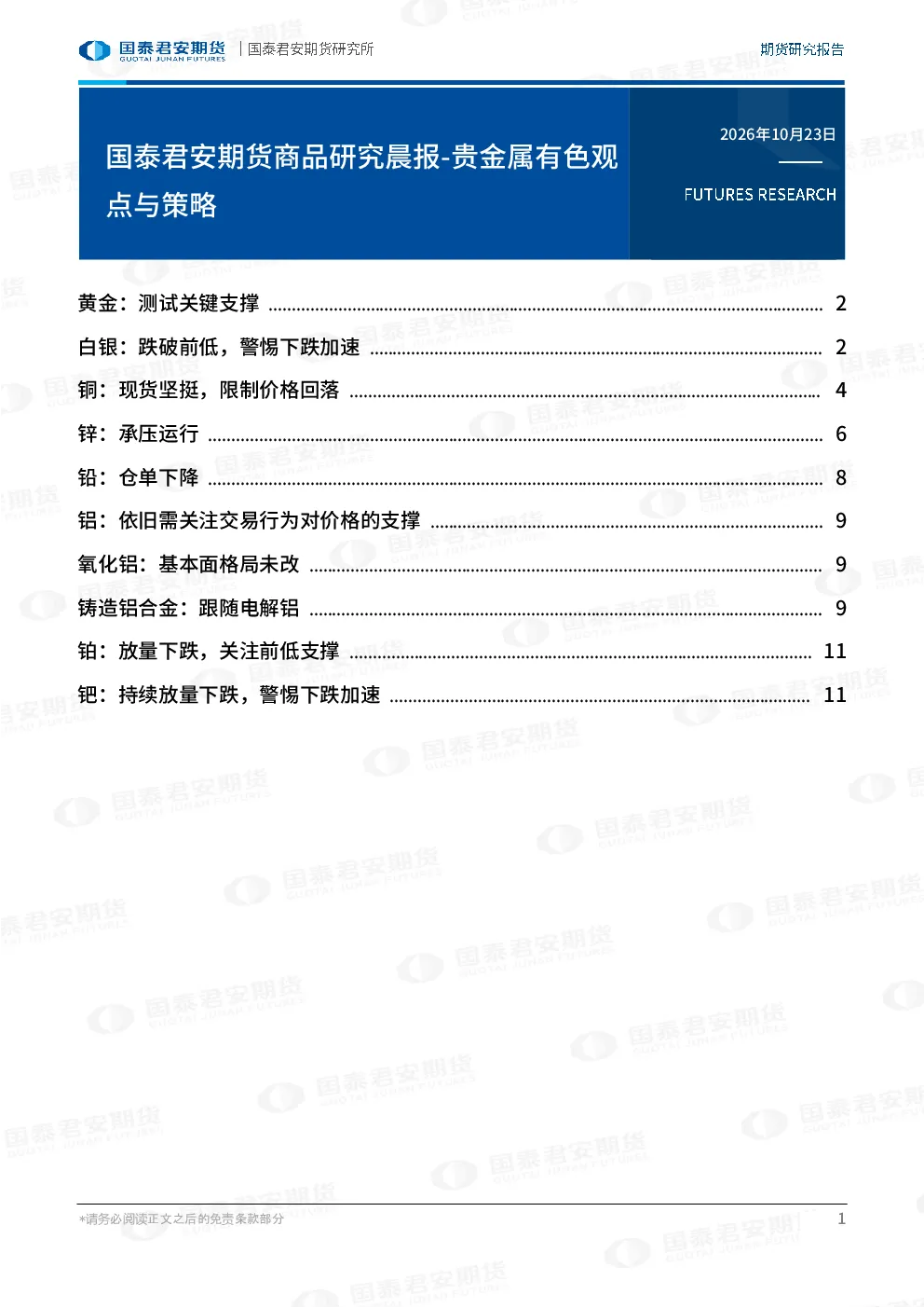 国泰君安期货商品研究晨报：贵金属有色观点与策略