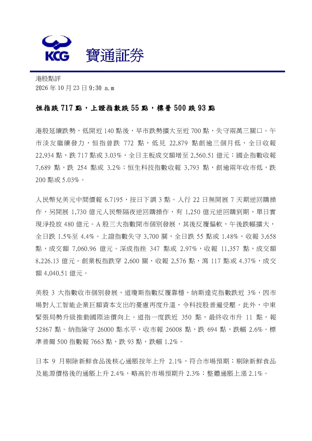 恒指跌717點，上證指数跌55點，標普500跌93點