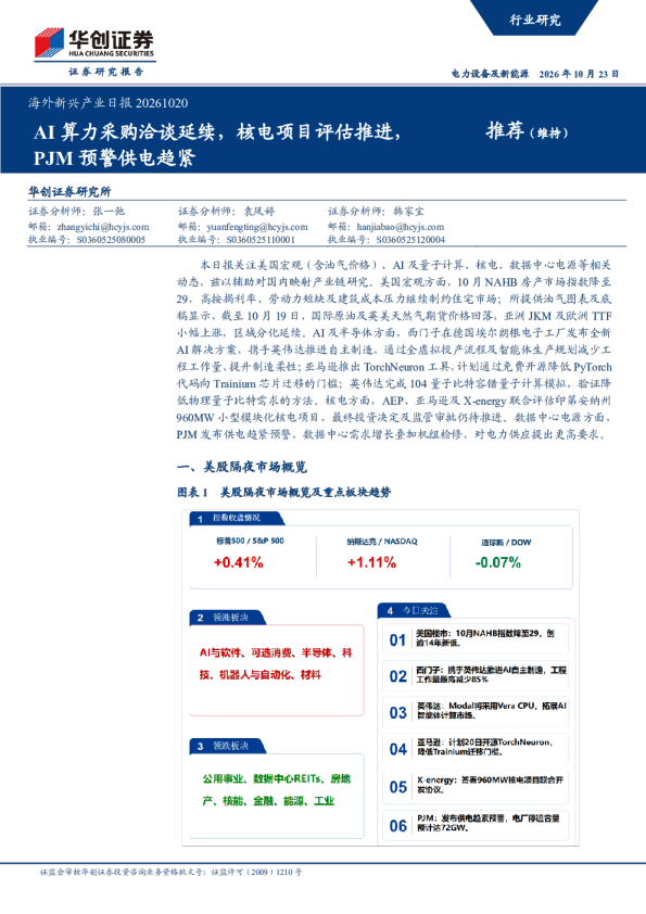 海外新兴产业日报20261020：AI算力采购洽谈延续，核电项目评估推进，PJM预警供电趋紧