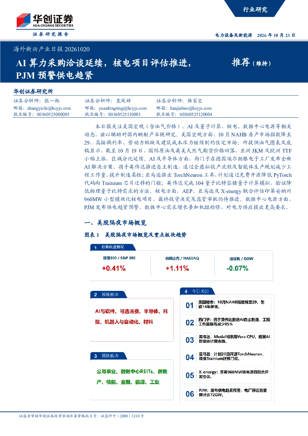 海外新兴产业日报20261020：AI算力采购洽谈延续，核电项目评估推进，PJM预警供电趋紧