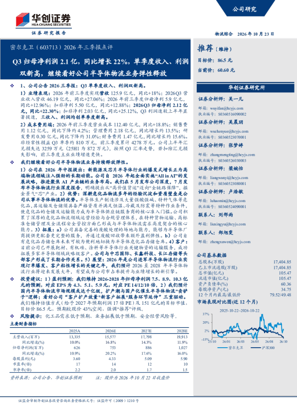 2026年三季报点评Q3归母净利润2.1亿，同比增长22%，单季度收入、利润双新高，继续看好公司半导体物流业务弹性释放