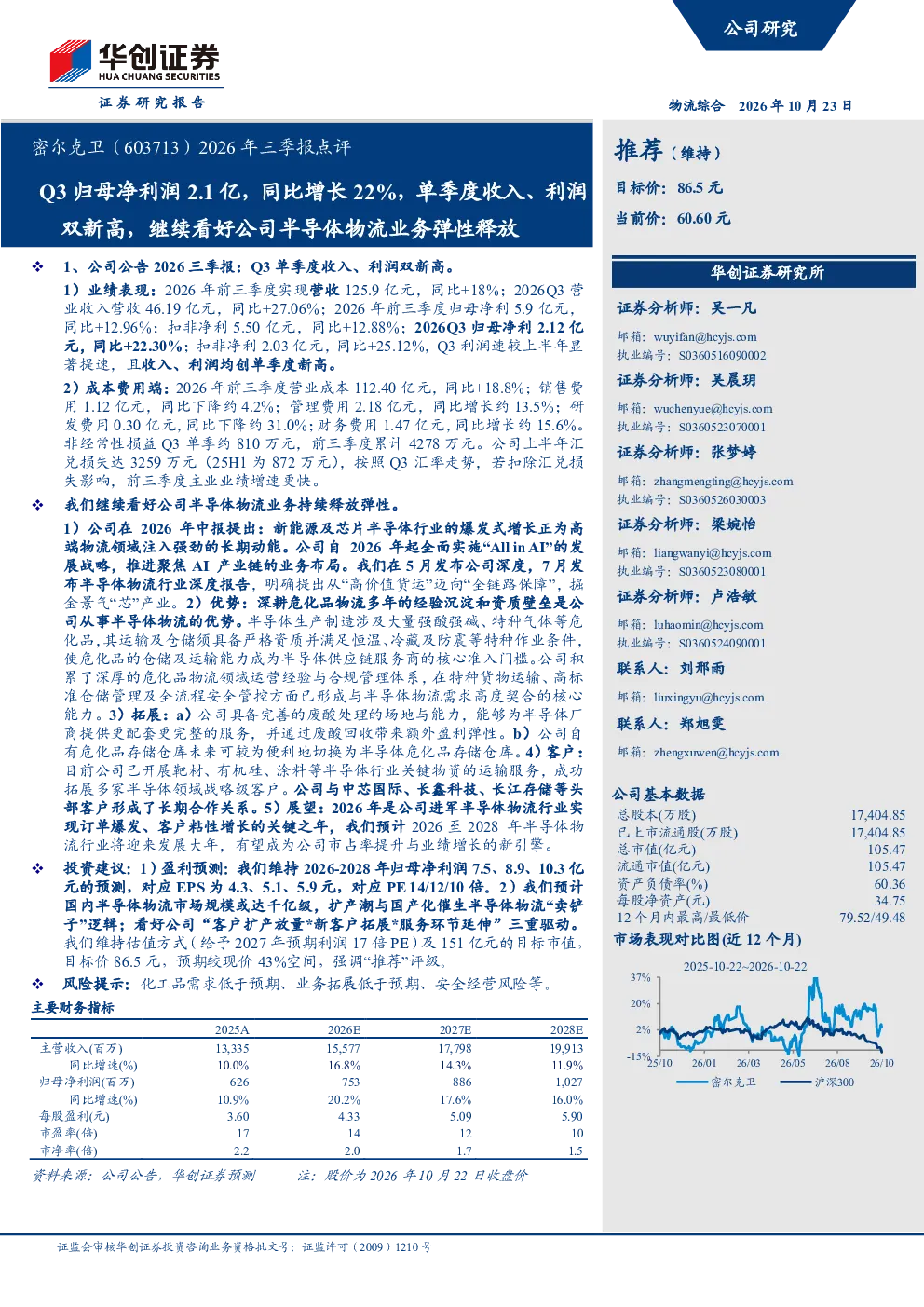 2026年三季报点评Q3归母净利润2.1亿，同比增长22%，单季度收入、利润双新高，继续看好公司半导体物流业务弹性释放