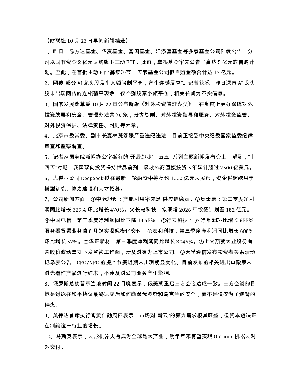 财联社10月23日早间新闻精选