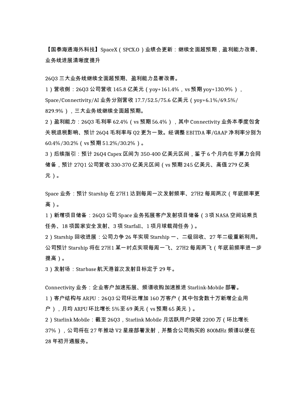 国泰海通海外科技SpaceXSPCX.O业绩会更新...