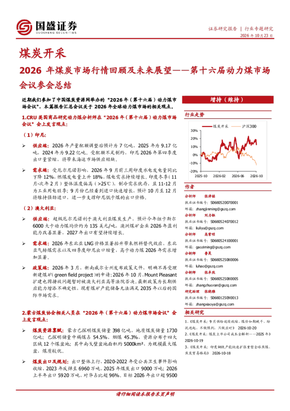 煤炭开采行业专题研究：2026年煤炭市场行情回顾及未来展望——第十六届动力煤市场会议参会总结