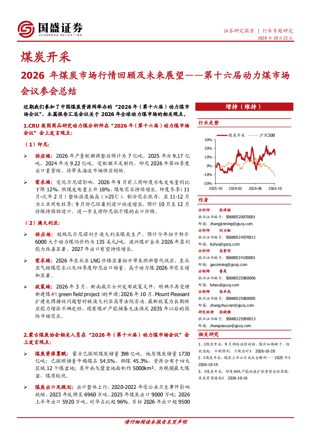 煤炭开采行业专题研究：2026年煤炭市场行情回顾及未来展望——第十六届动力煤市场会议参会总结