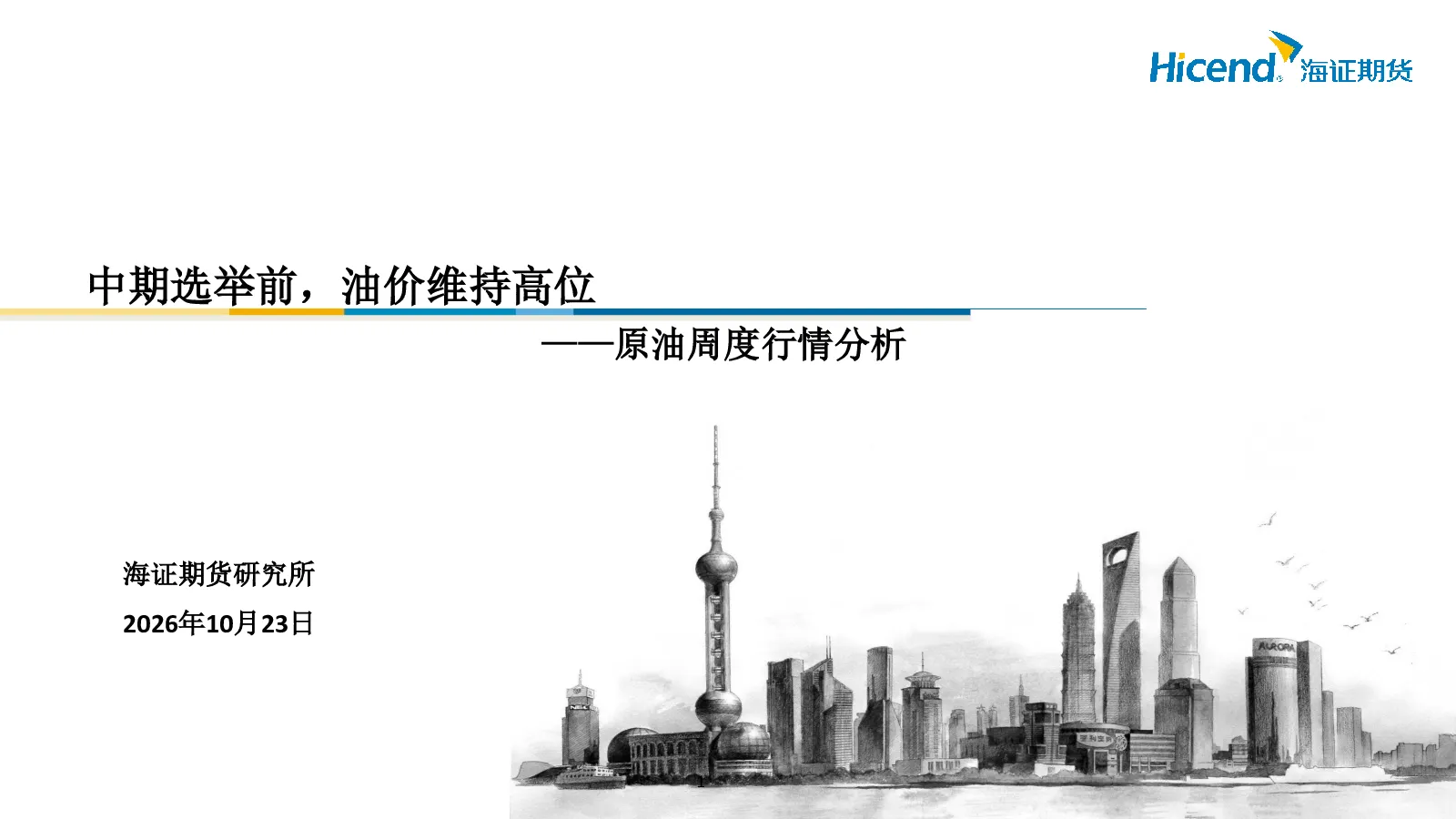 原油周度行情分析：中期选举前，油价维持高位