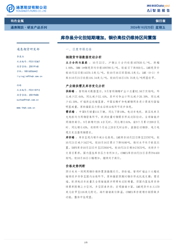 铜日报：库存虽分化但短期增加，铜价高位仍维持区间震荡