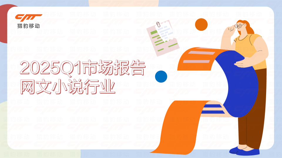 2025Q1全球网文出海趋势报告