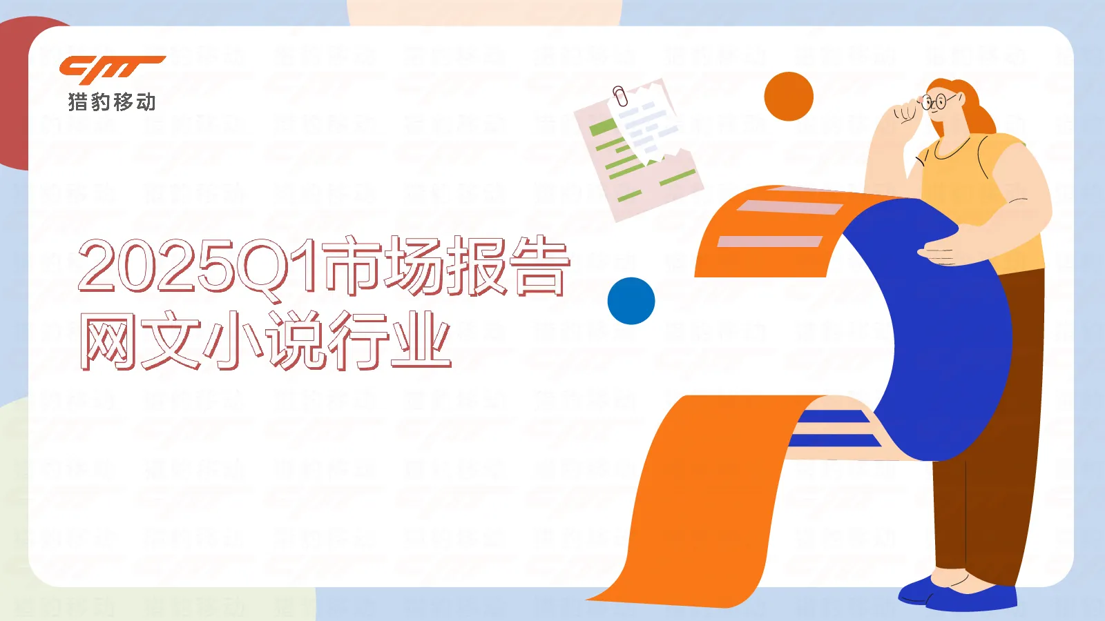 2025Q1全球网文出海趋势报告