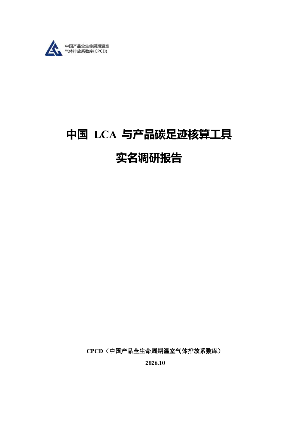 中国LCA与产品碳足迹核算工具调研报告