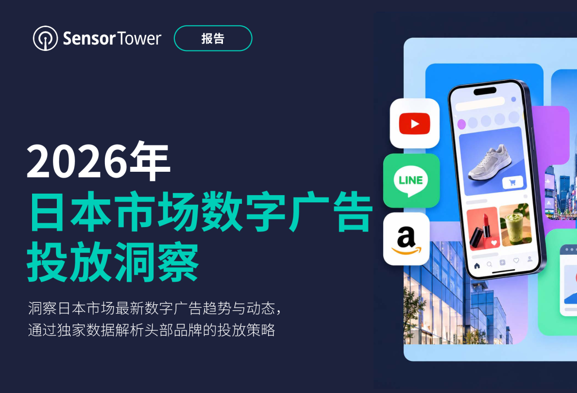 2026年日本市场数字广告投放洞察