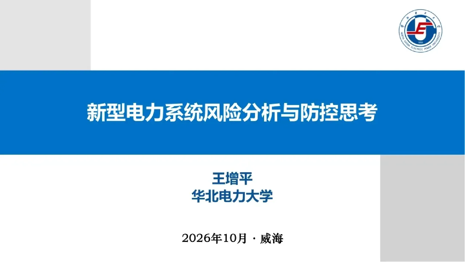 新型电力系统风险分析与防控思考