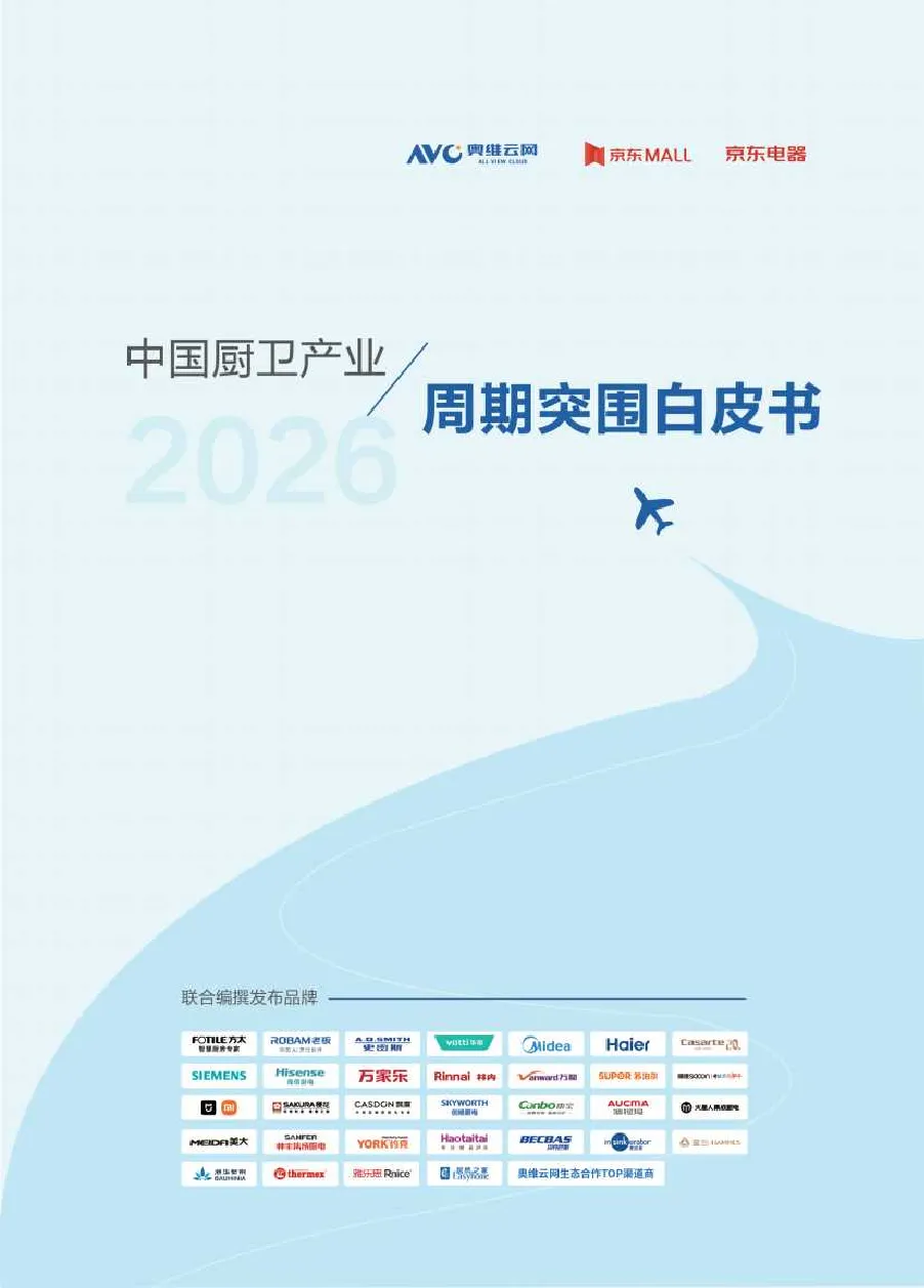 2026年中国厨卫产业周期突围白皮书