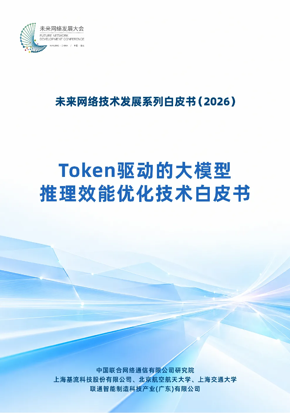 2026 Token驱动的大模型推理效能优化技术白皮书