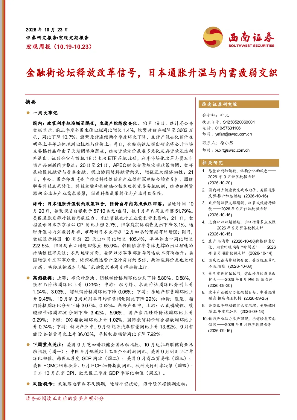 金融街论坛释放改革信号，日本通胀升温与内需疲弱交织