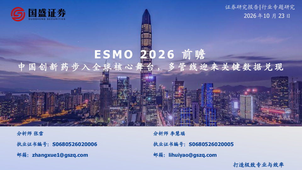 医药行业专题研究：ESMO 2026前瞻-中国创新药步入全球核心舞台，多管线迎来关键数据兑现