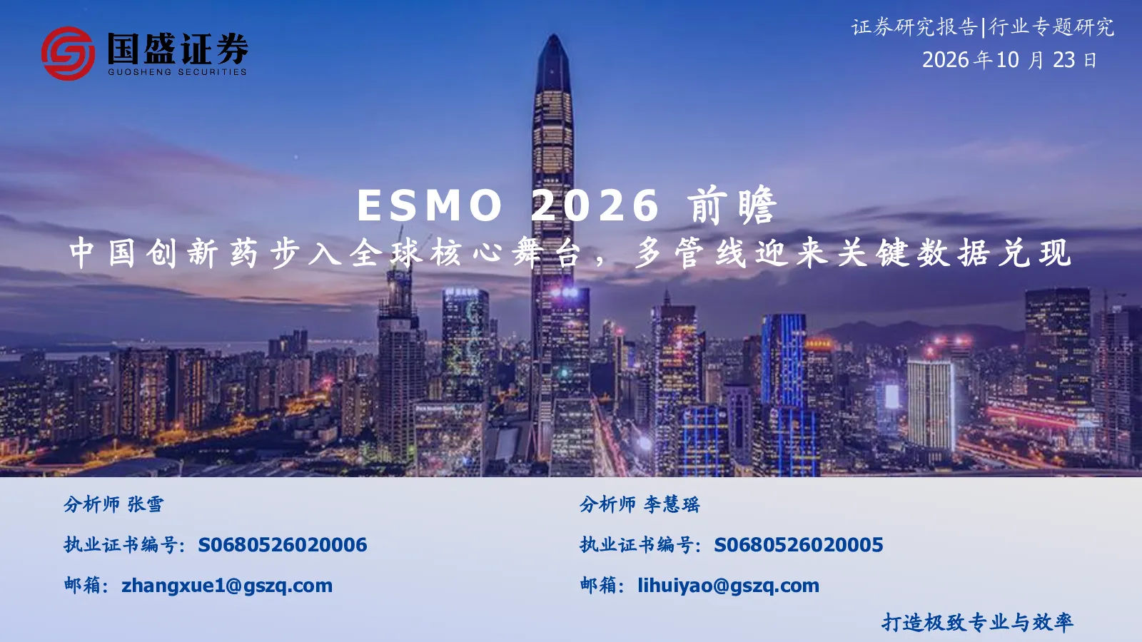 医药行业专题研究：ESMO 2026前瞻-中国创新药步入全球核心舞台，多管线迎来关键数据兑现