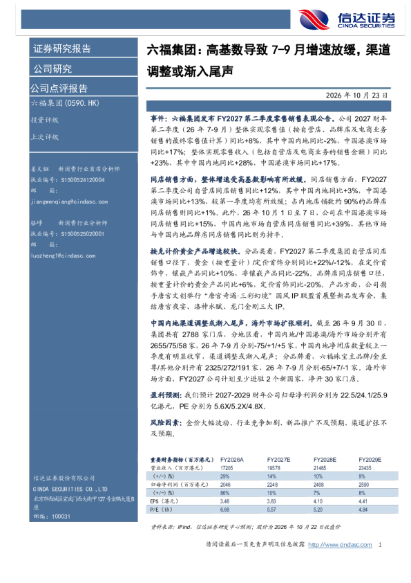 六福集团：高基数导致7-9月增速放缓，渠道调整或渐入尾声