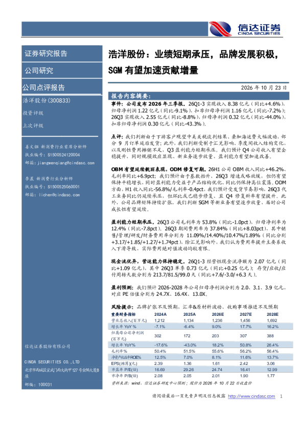 业绩短期承压，品牌发展积极，SGM有望加速贡献增量