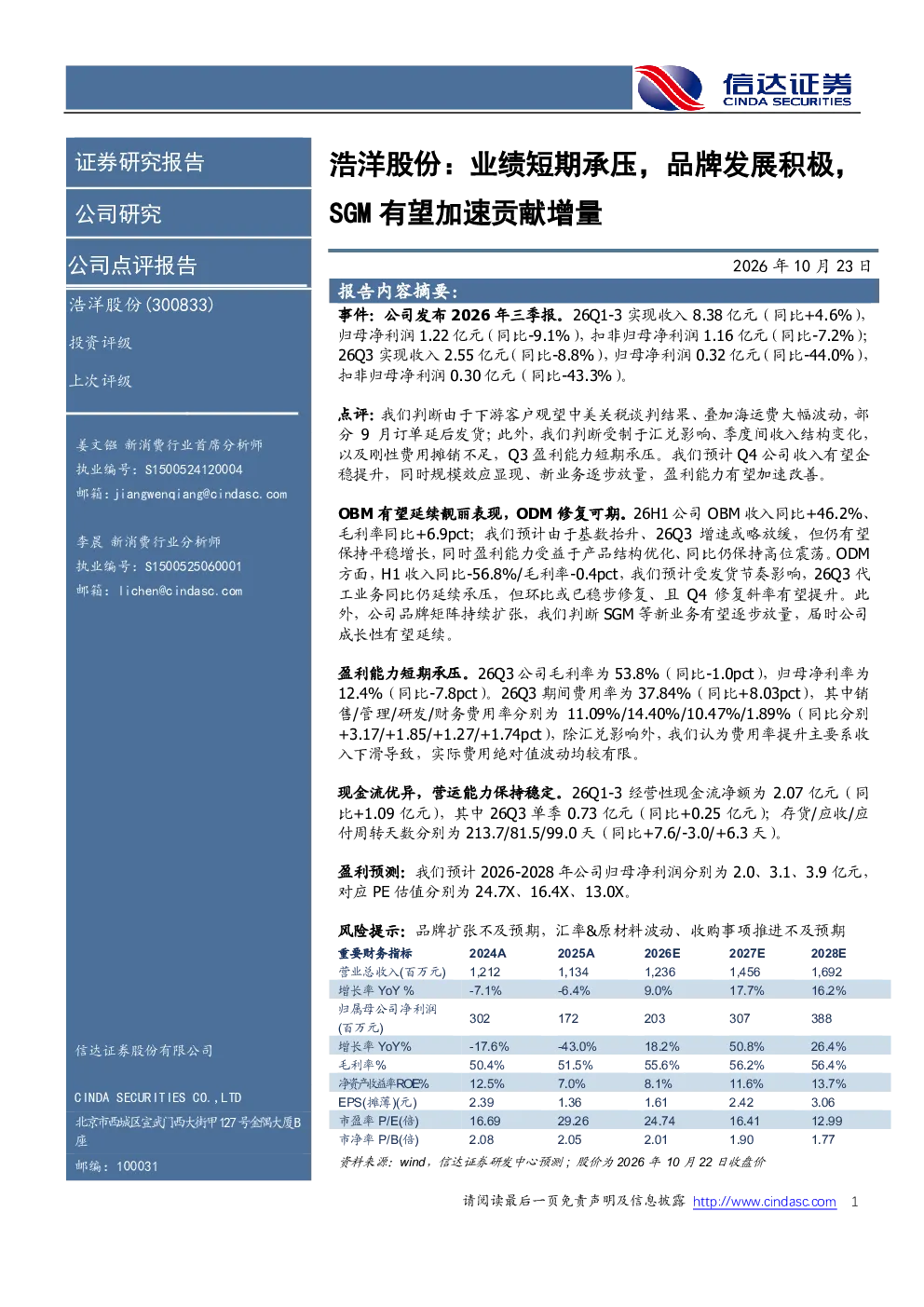业绩短期承压，品牌发展积极，SGM有望加速贡献增量