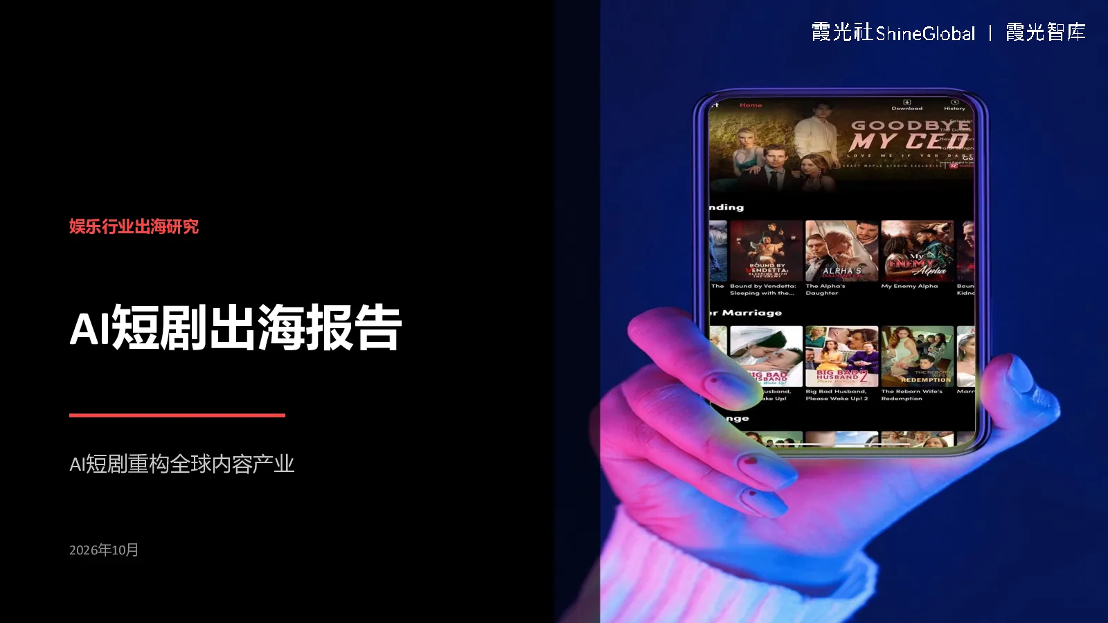 AI短剧出海报告