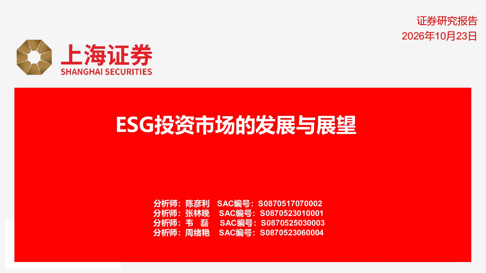 ESG投资市场的发展与展望