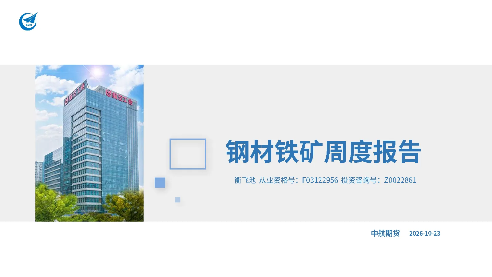 钢材铁矿周度报告