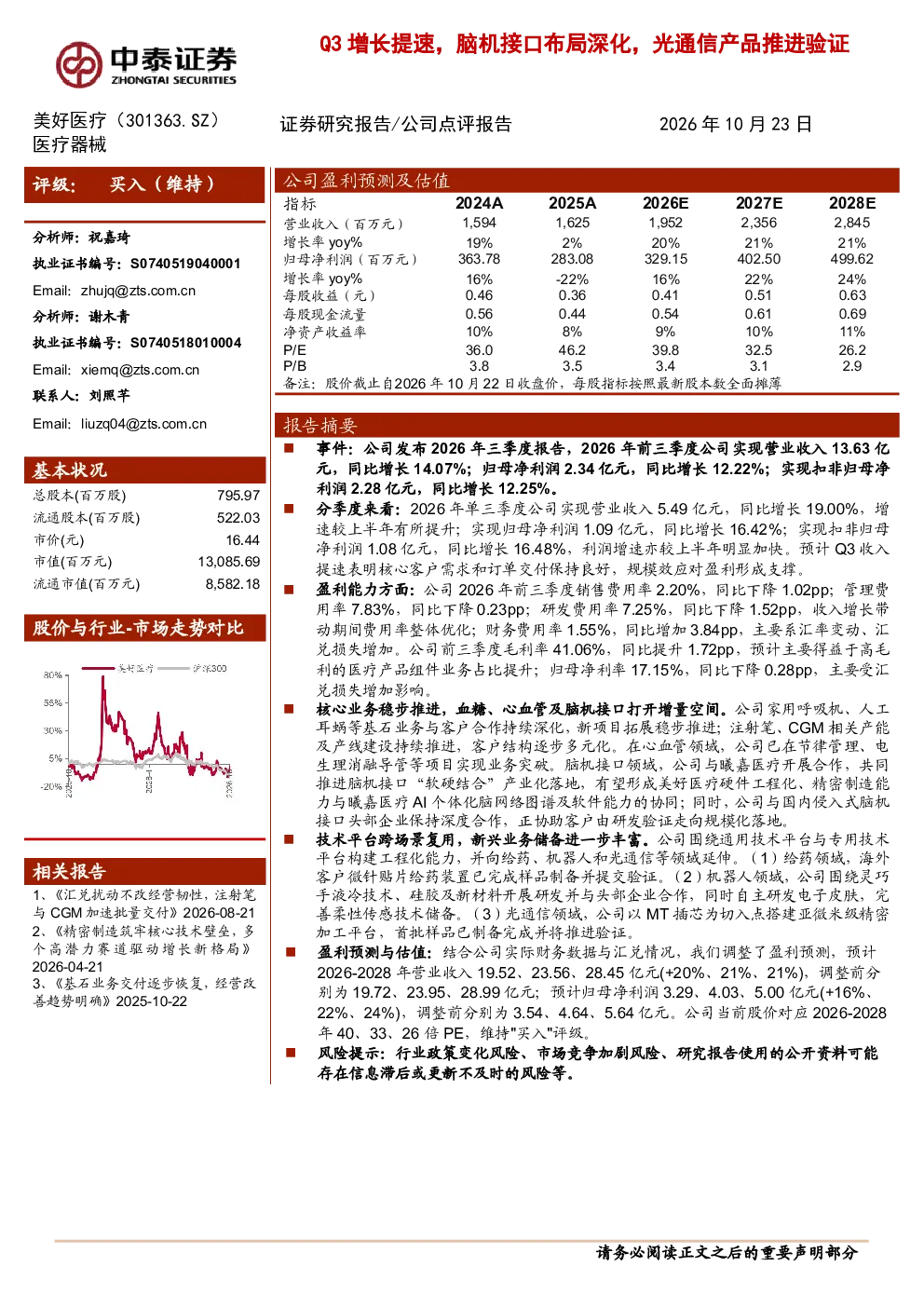 Q3增长提速，脑机接口布局深化，光通信产品推进验证