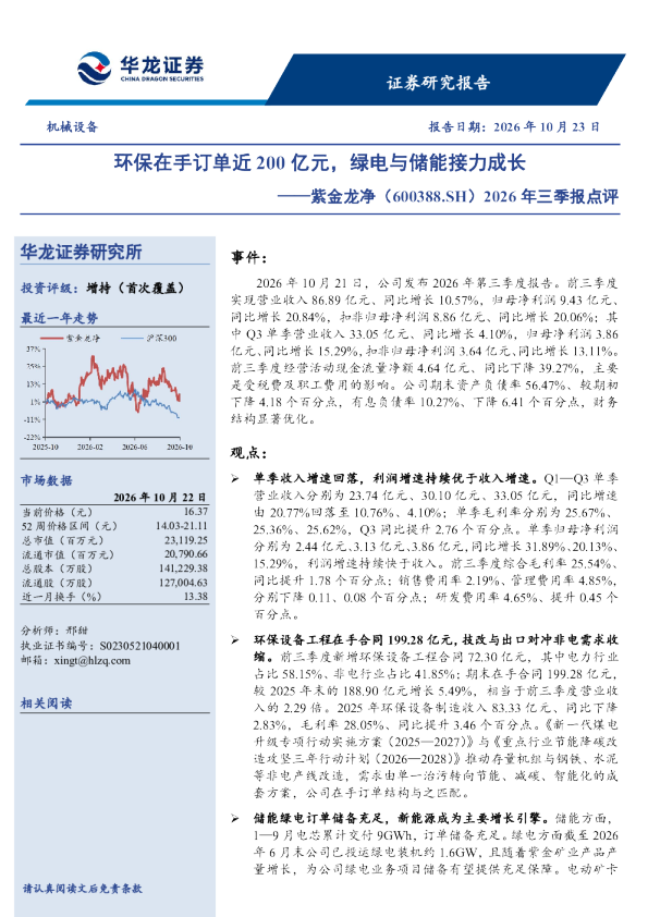 2026年三季报点评：环保在手订单近200亿元，绿电与储能接力成长