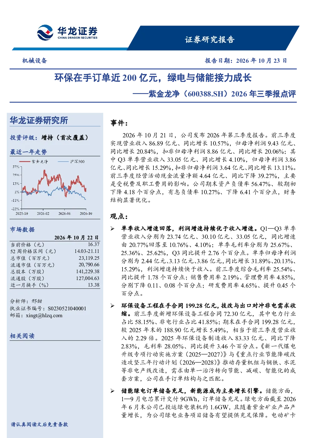 2026年三季报点评：环保在手订单近200亿元，绿电与储能接力成长