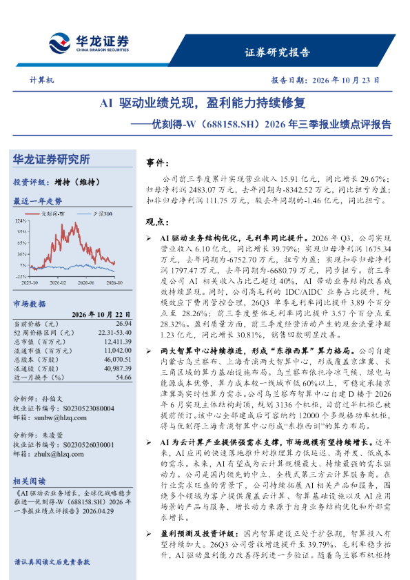 2026年三季报业绩点评报告：AI驱动业绩兑现，盈利能力持续修复