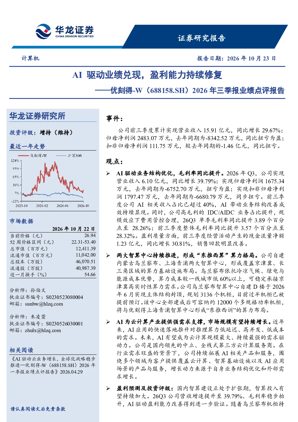 2026年三季报业绩点评报告：AI驱动业绩兑现，盈利能力持续修复