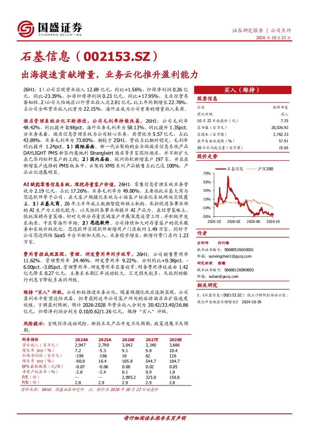 石基信息（002153.SZ）出海提速贡献增量，业务云化推升盈利能力