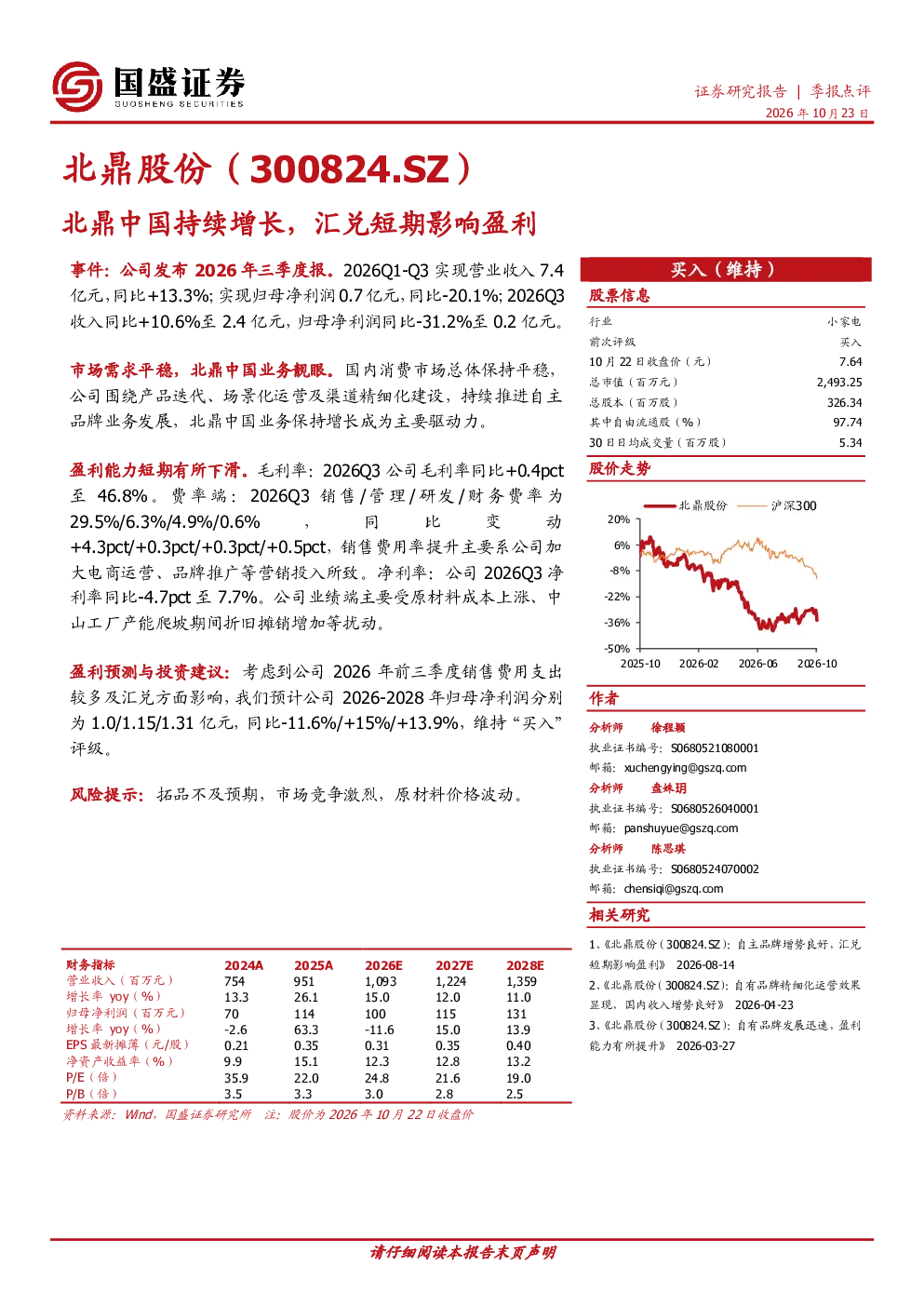 北鼎股份（300824.SZ）：北鼎中国持续增长，汇兑短期影响盈利