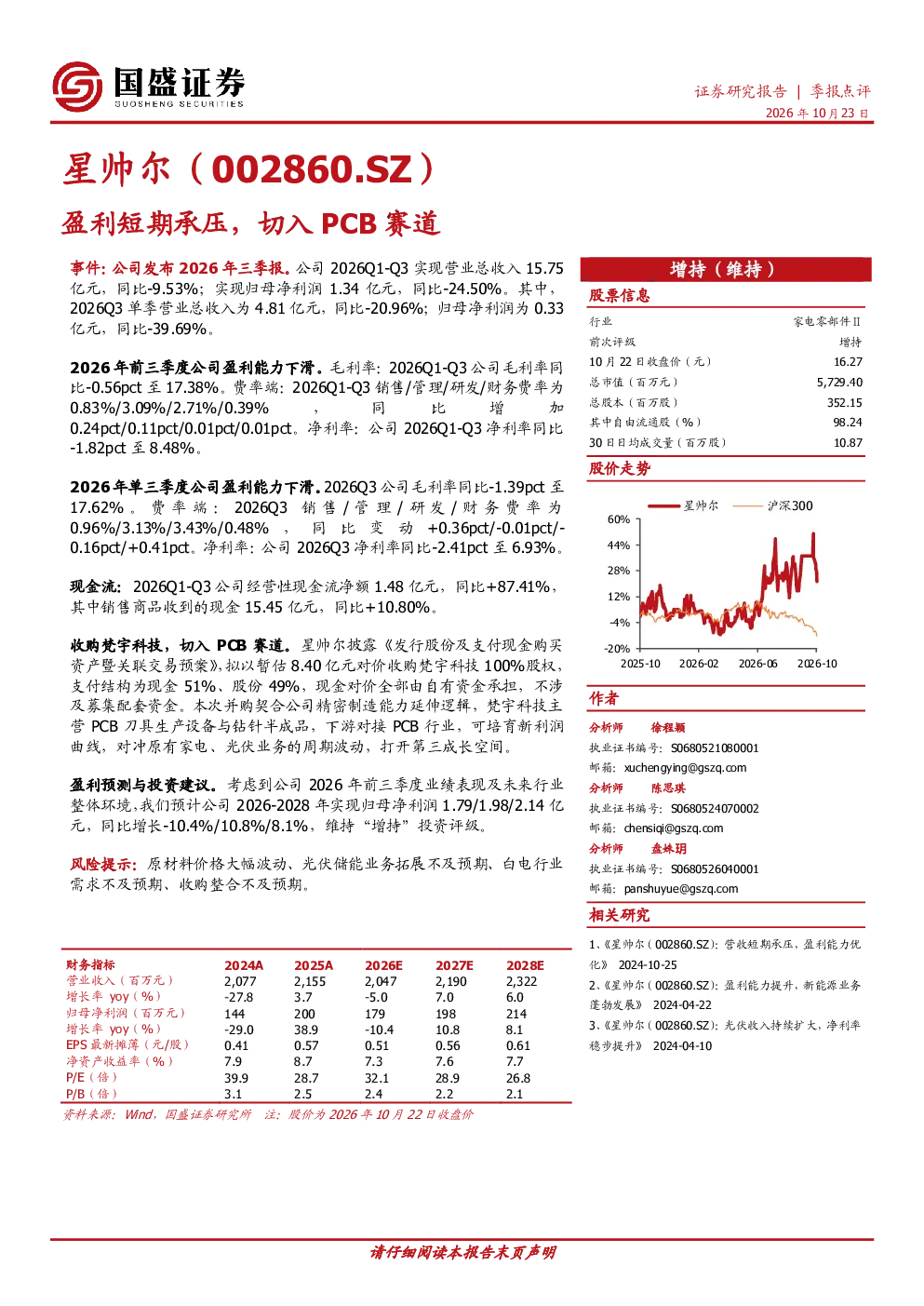 星帅尔（002860.SZ）：盈利短期承压，切入PCB赛道