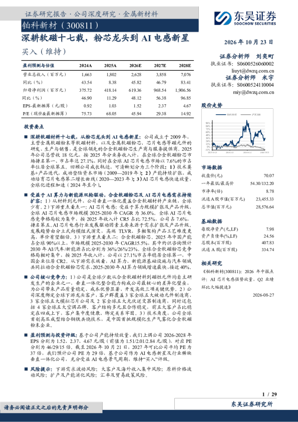 深耕软磁十七载，粉芯龙头到AI电感新星