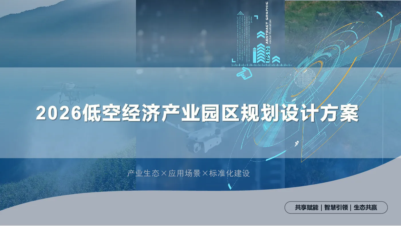 2026低空经济产业园区规划设计方案（69页 PPT）