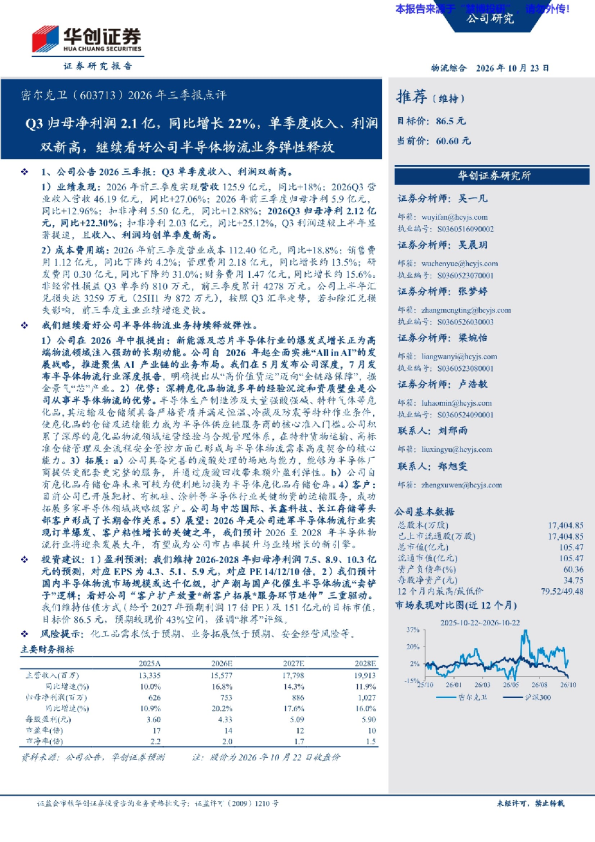密尔克卫2026年三季报点评：Q3归母净利润2.1亿，同比增长22%，单季度收入、利润双新高，继续看好公司半导体物流业务弹性释放