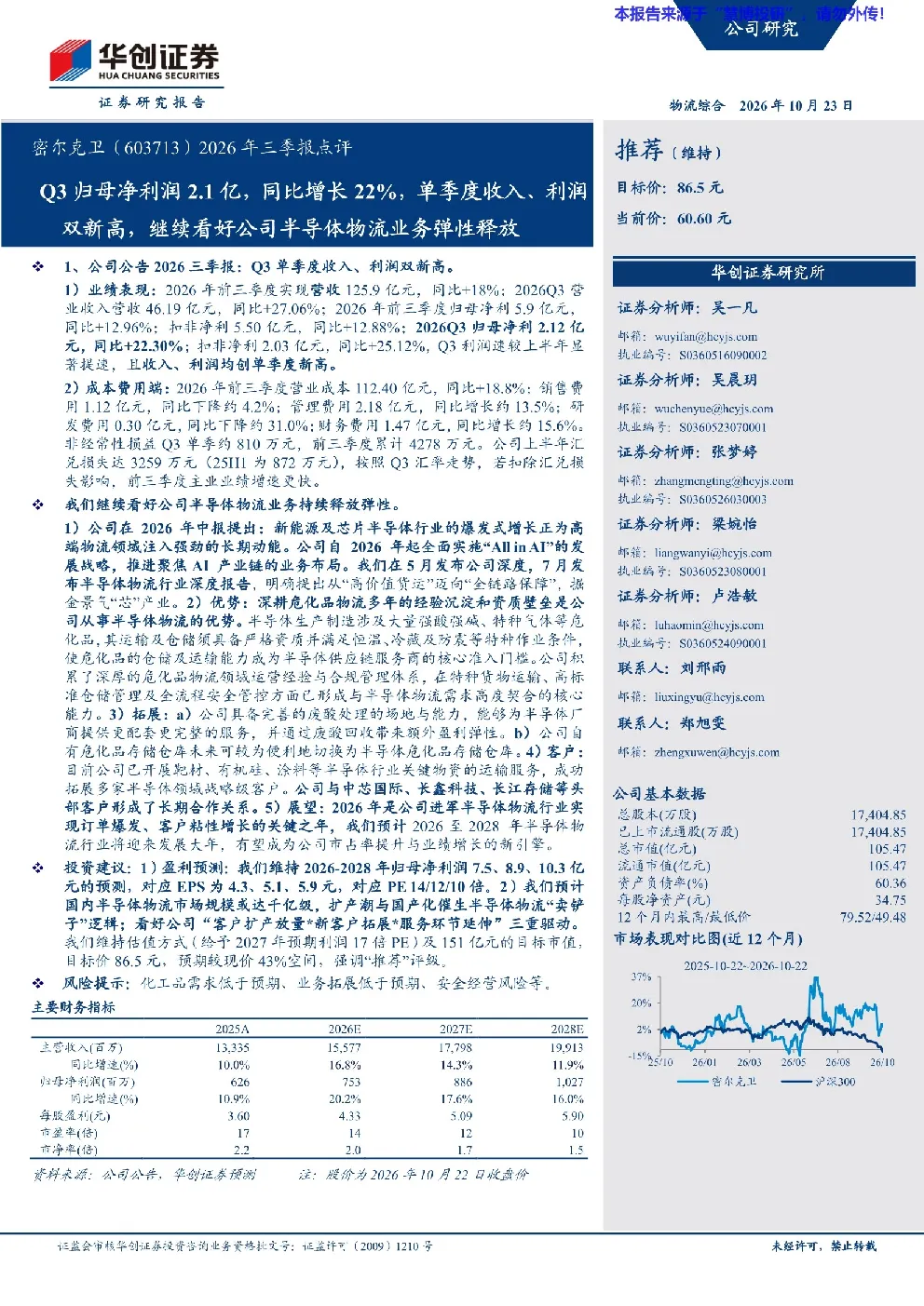 密尔克卫2026年三季报点评：Q3归母净利润2.1亿，同比增长22%，单季度收入、利润双新高，继续看好公司半导体物流业务弹性释放