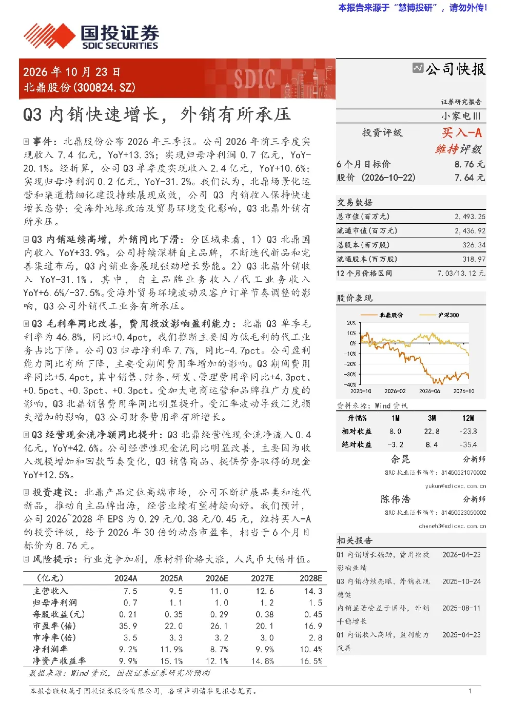 北鼎股份(300824.SZ)：Q3内销快速增长，外销有所承压