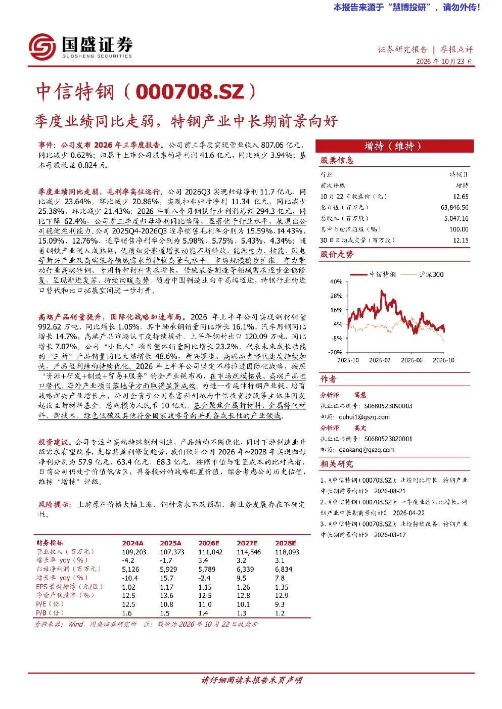 中信特钢000708.SZ季度业绩同比走弱，特钢产业中长期前景向好