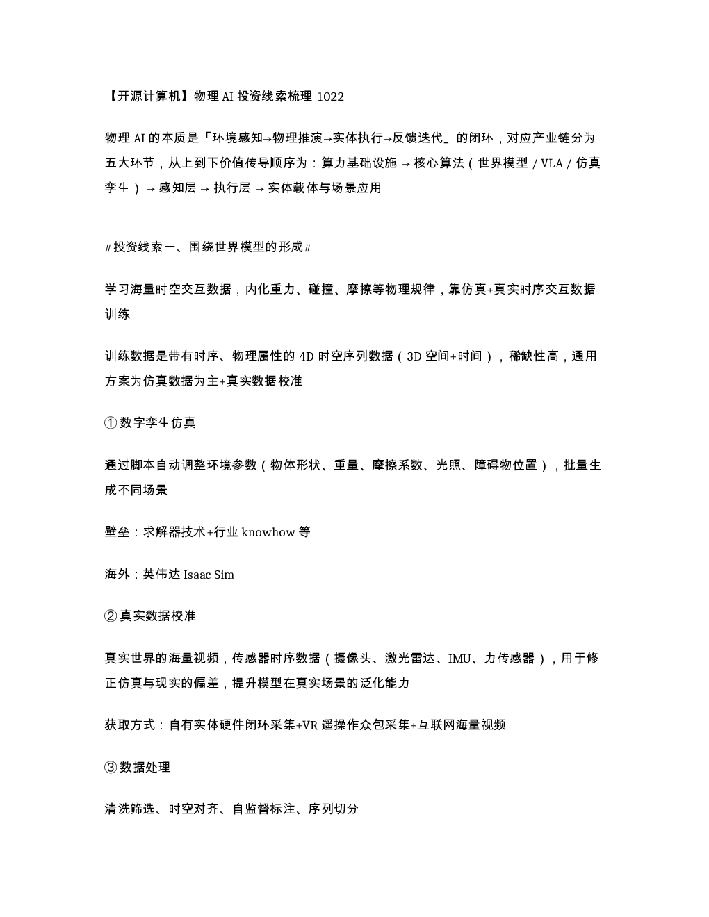 开源计算机 物理AI投资线索梳理1022