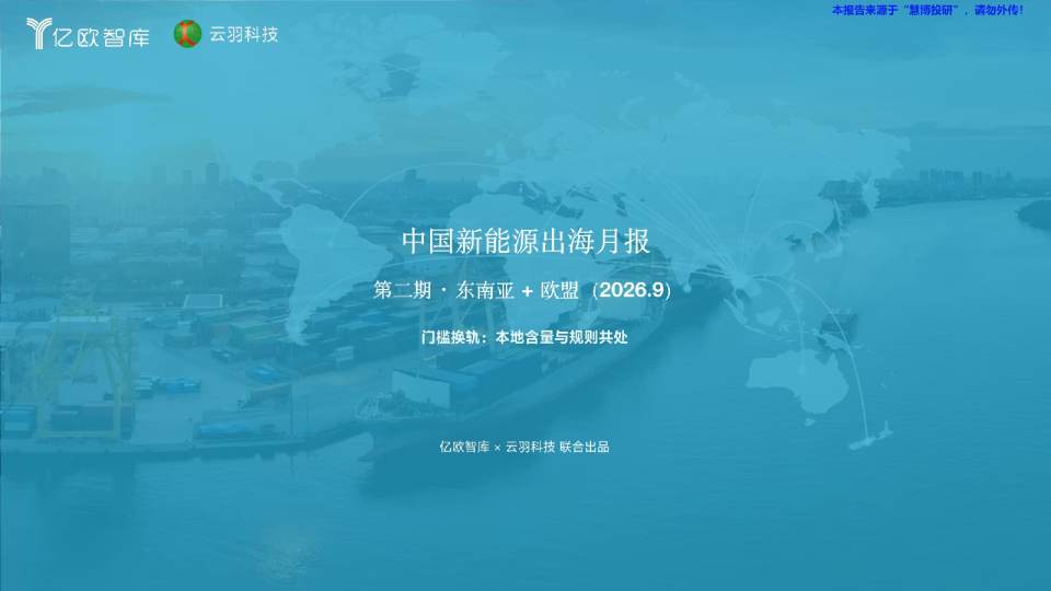 中国新能源出海月报第二期·东南亚+欧盟（2026.9）
