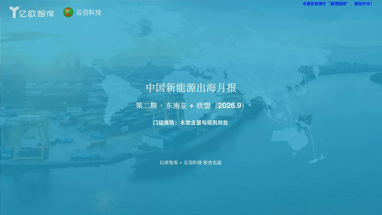 中国新能源出海月报第二期·东南亚+欧盟（2026.9）